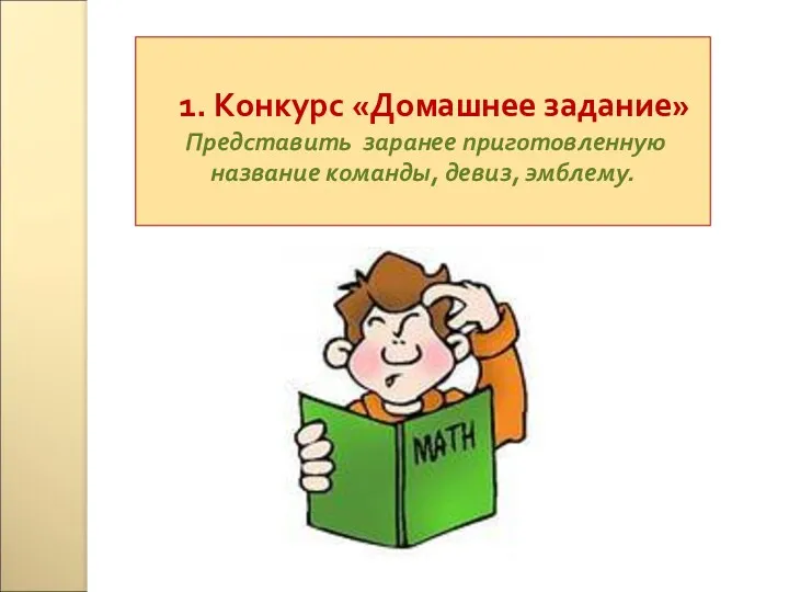 1. Конкурс «Домашнее задание» Представить заранее приготовленную название команды, девиз, эмблему.