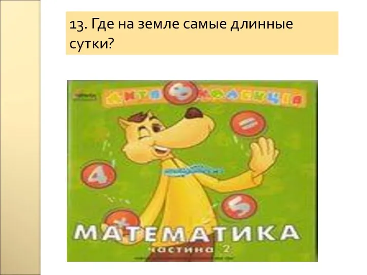 13. Где на земле самые длинные сутки?