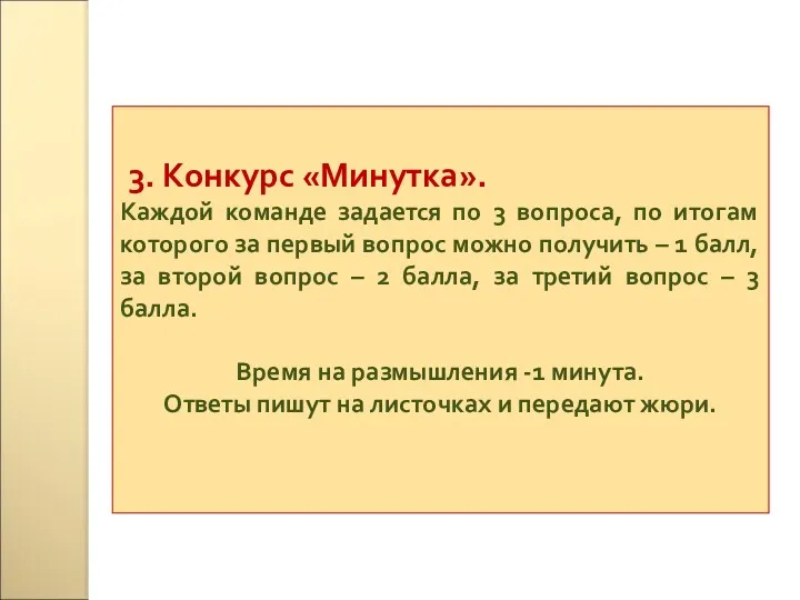 3. Конкурс «Минутка». Каждой команде задается по 3 вопроса, по