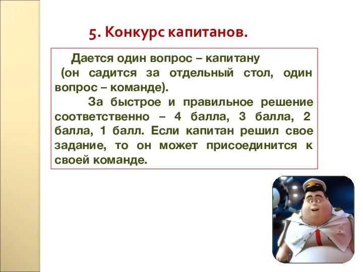 5. Конкурс капитанов. Дается один вопрос – капитану (он садится