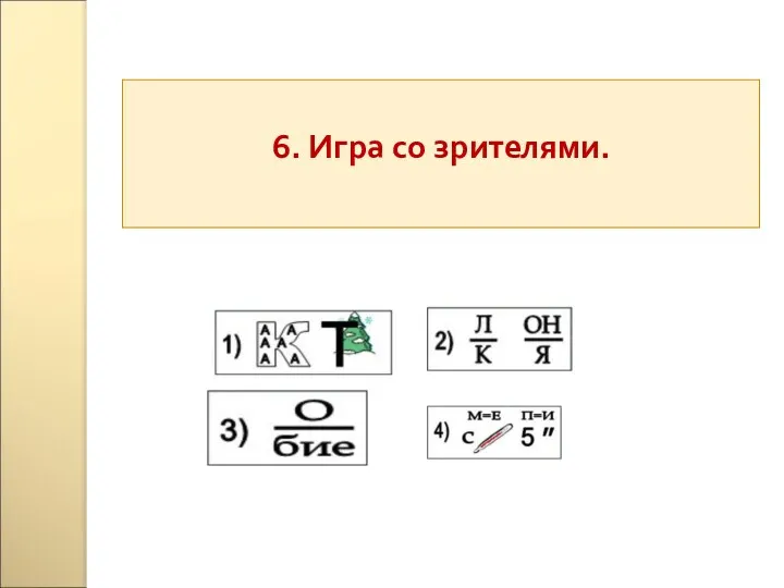 6. Игра со зрителями.