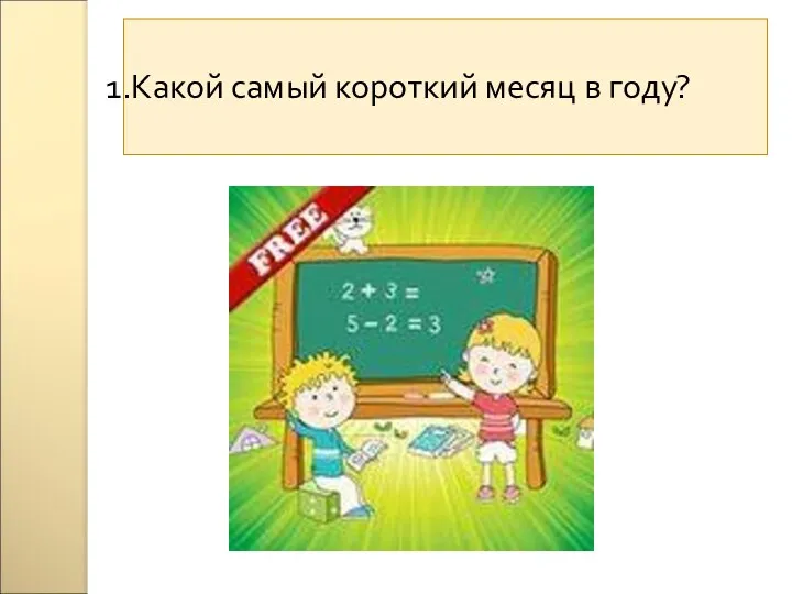 Какой самый короткий месяц в году?