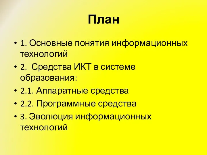 План 1. Основные понятия информационных технологий 2. Средства ИКТ в