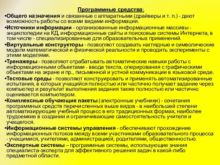 Программные средства: Общего назначения и связанные с аппаратными (драйверы и