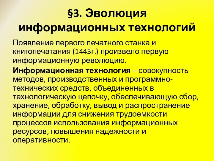 §3. Эволюция информационных технологий Появление первого печатного станка и книгопечатания