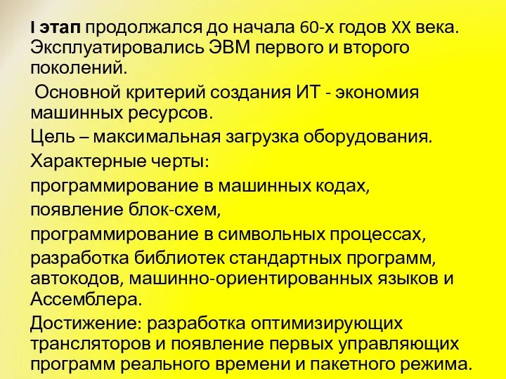 I этап продолжался до начала 60-х годов XX века. Эксплуатировались