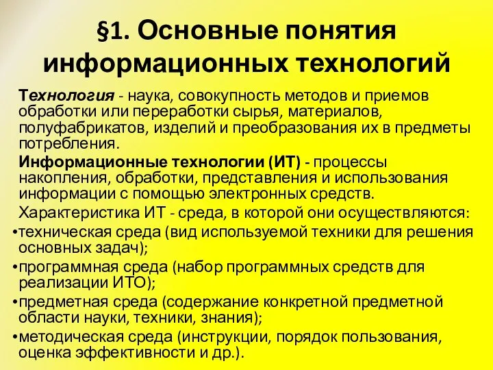 §1. Основные понятия информационных технологий Технология - наука, совокупность методов