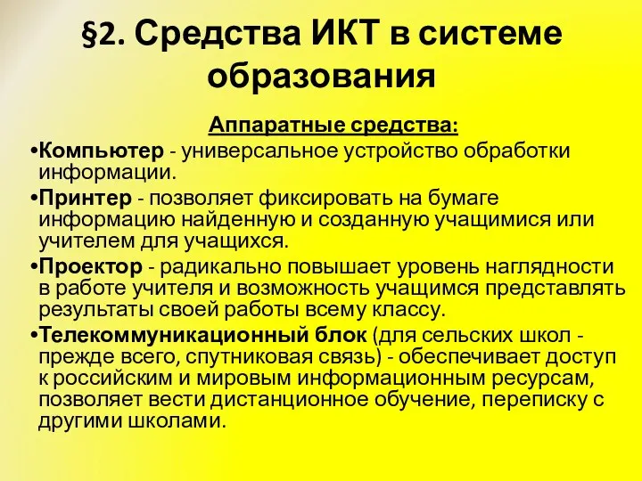 §2. Средства ИКТ в системе образования Аппаратные средства: Компьютер -