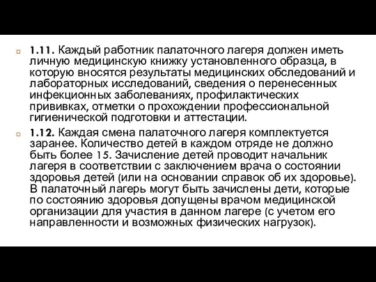 1.11. Каждый работник палаточного лагеря должен иметь личную медицинскую книжку