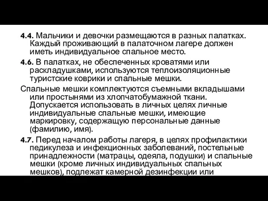 4.4. Мальчики и девочки размещаются в разных палатках. Каждый проживающий