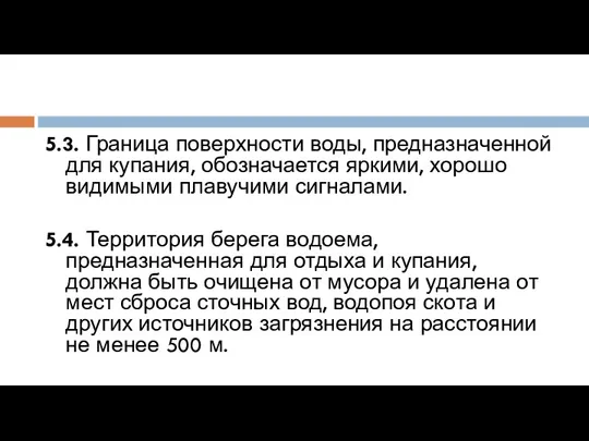 5.3. Граница поверхности воды, предназначенной для купания, обозначается яркими, хорошо