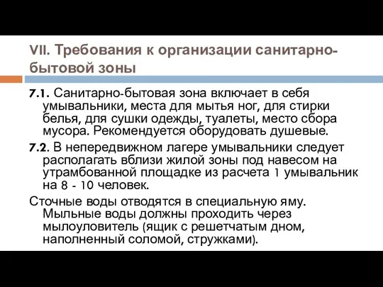 VII. Требования к организации санитарно-бытовой зоны 7.1. Санитарно-бытовая зона включает