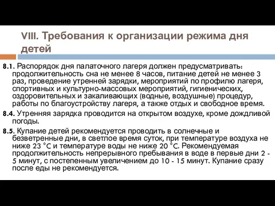 VIII. Требования к организации режима дня детей 8.1. Распорядок дня