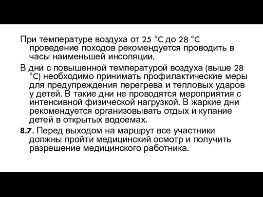 При температуре воздуха от 25 °C до 28 °C проведение