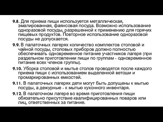 9.8. Для приема пищи используется металлическая, эмалированная, фаянсовая посуда. Возможно