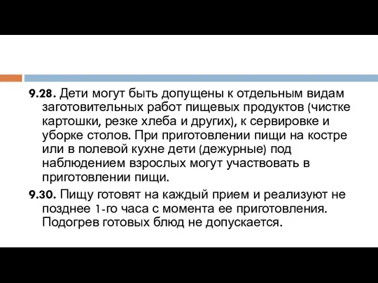 9.28. Дети могут быть допущены к отдельным видам заготовительных работ