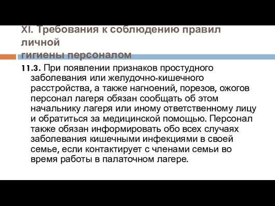 XI. Требования к соблюдению правил личной гигиены персоналом 11.3. При