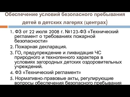 Обеспечение условий безопасного пребывания детей в детских лагерях (центрах) 1.