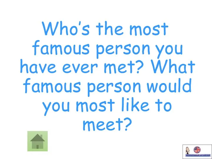 Who’s the most famous person you have ever met? What