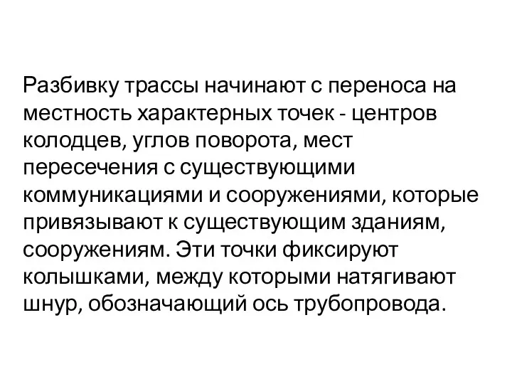 Разбивку трассы начинают с переноса на местность характерных точек - центров колодцев, углов