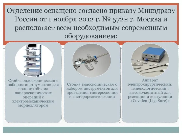 Отделение оснащено согласно приказу Минздраву России от 1 ноября 2012