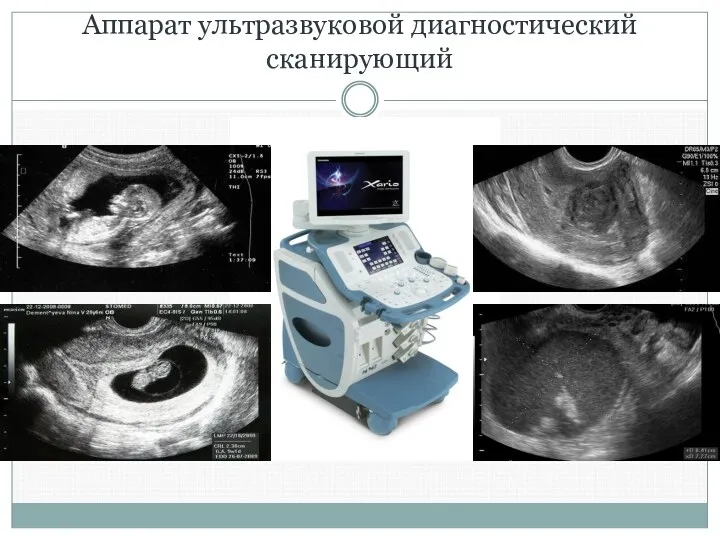 Аппарат ультразвуковой диагностический сканирующий