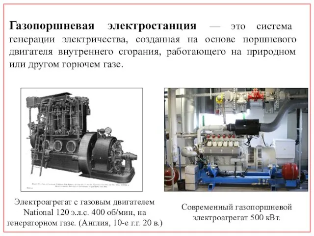 Газопоршневая электростанция — это система генерации электричества, созданная на основе