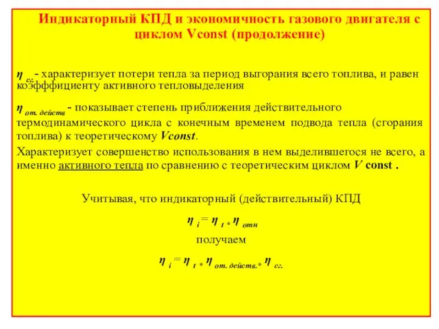 Индикаторный КПД и экономичность газового двигателя с циклом Vconst (продолжение)