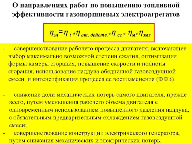 О направлениях работ по повышению топливной эффективности газопоршневых электроагрегатов совершенствование