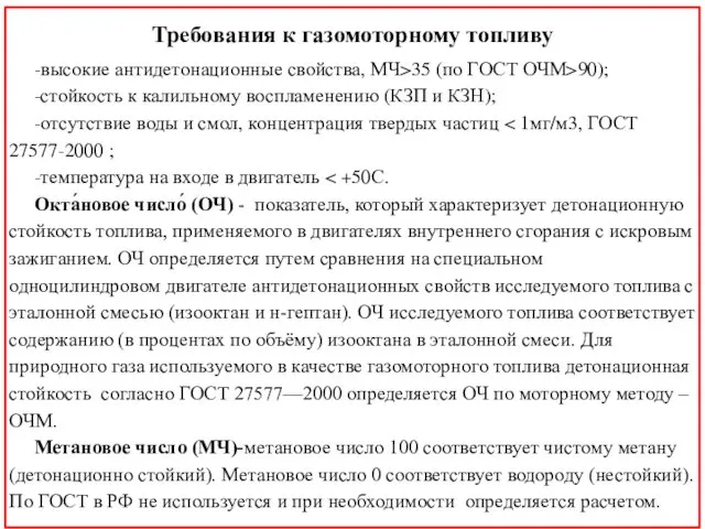 Требования к газомоторному топливу -высокие антидетонационные свойства, МЧ>35 (по ГОСТ