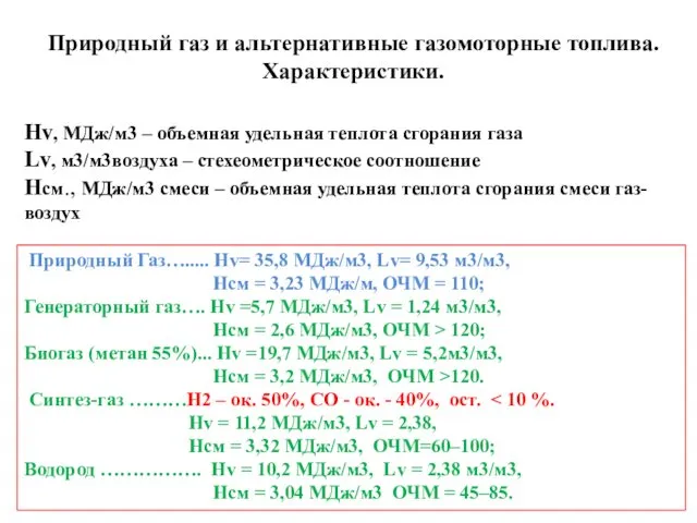 Природный газ и альтернативные газомоторные топлива. Характеристики. Природный Газ…..... Hv=