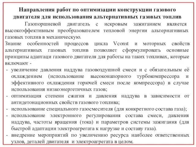 Направления работ по оптимизации конструкции газового двигателя для использования альтернативных