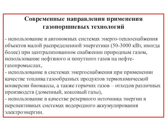 Современные направления применения газопоршневых технологий - использование в автономных системах