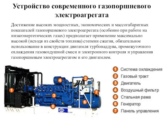 Устройство современного газопоршневого электроагрегата Достижение высоких мощностных, экономических и массогабаритных