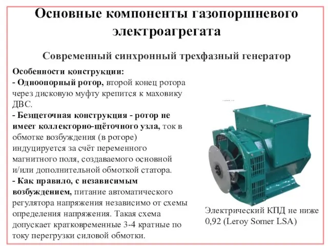 Основные компоненты газопоршневого электроагрегата Современный синхронный трехфазный генератор Особенности конструкции: