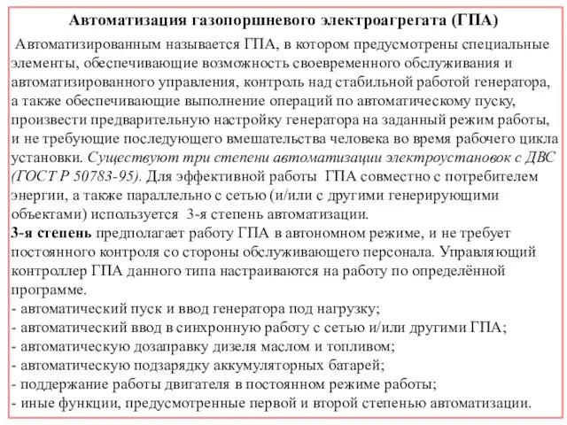 Автоматизация газопоршневого электроагрегата (ГПА) Автоматизированным называется ГПА, в котором предусмотрены