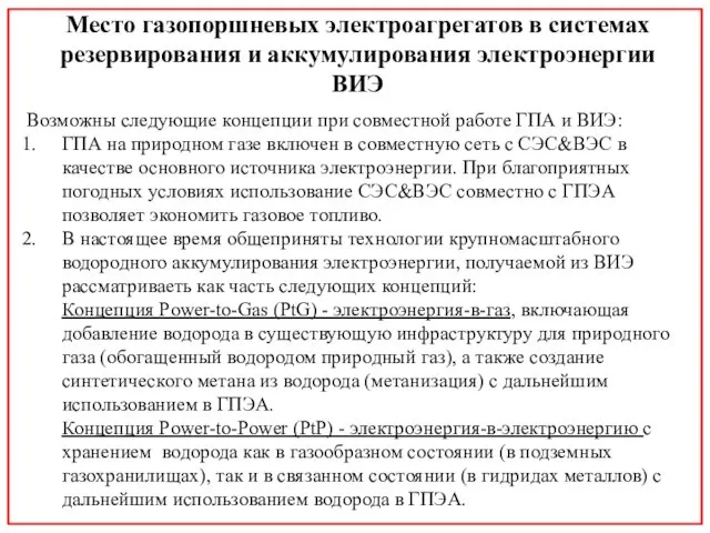 Место газопоршневых электроагрегатов в системах резервирования и аккумулирования электроэнергии ВИЭ