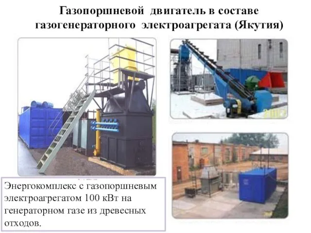 Газопоршневой двигатель в составе газогенераторного электроагрегата (Якутия) Энергокомплекс с газопоршневым