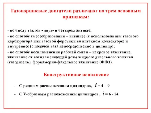 Газопоршневые двигатели различают по трем основным признакам: - по числу