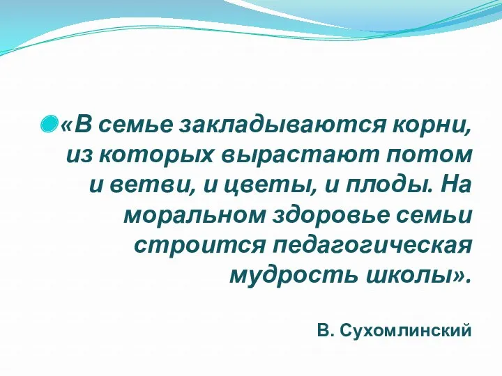 «В семье закладываются корни, из которых вырастают потом и ветви,