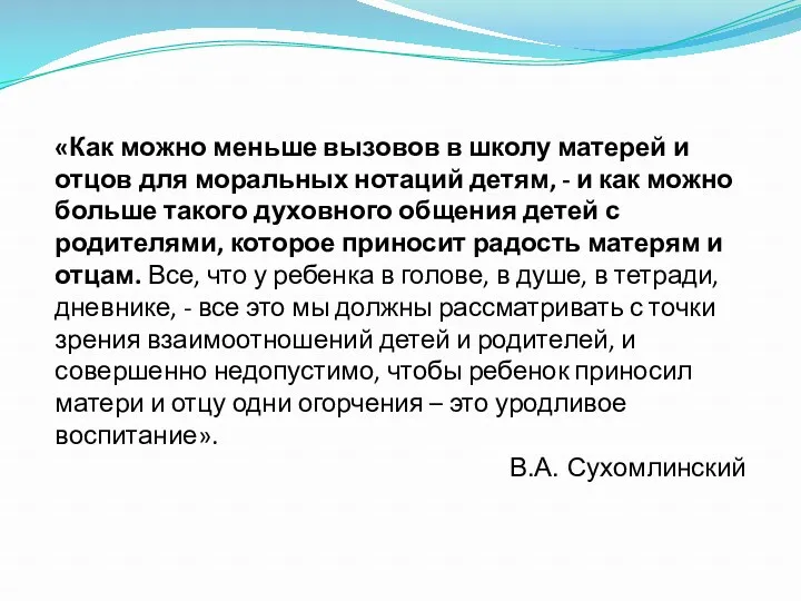 «Как можно меньше вызовов в школу матерей и отцов для