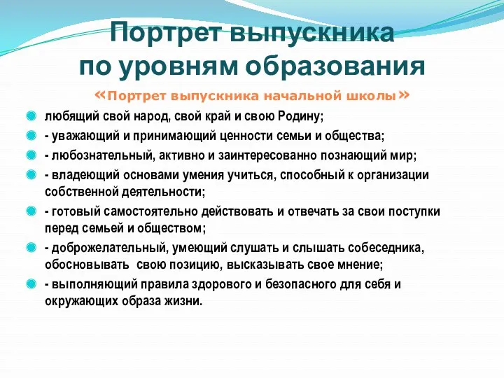 Портрет выпускника по уровням образования «Портрет выпускника начальной школы» любящий