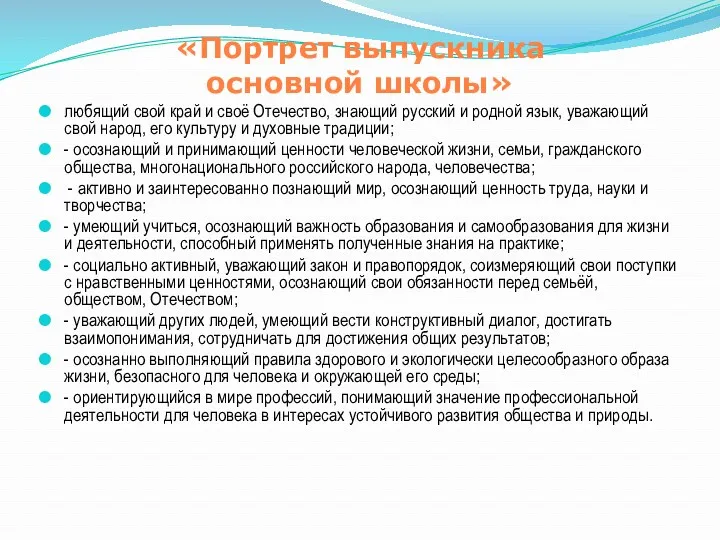 «Портрет выпускника основной школы» любящий свой край и своё Отечество,