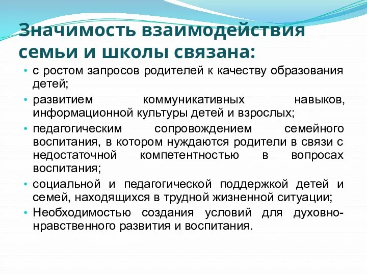 Значимость взаимодействия семьи и школы связана: с ростом запросов родителей