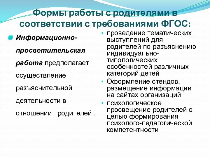 Формы работы с родителями в соответствии с требованиями ФГОС: Информационно-просветительская