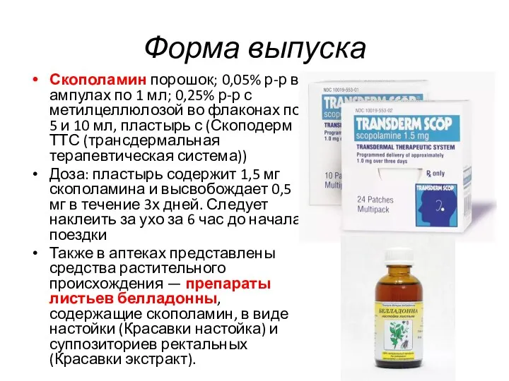 Форма выпуска Скополамин порошок; 0,05% р-р в ампулах по 1