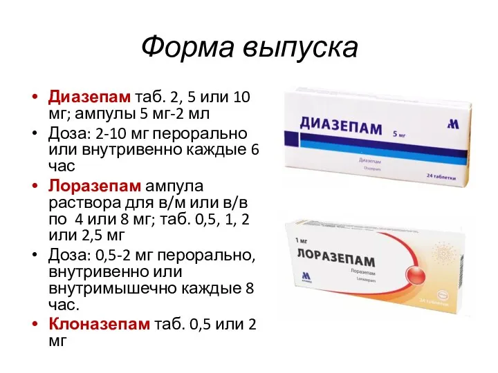 Форма выпуска Диазепам таб. 2, 5 или 10 мг; ампулы