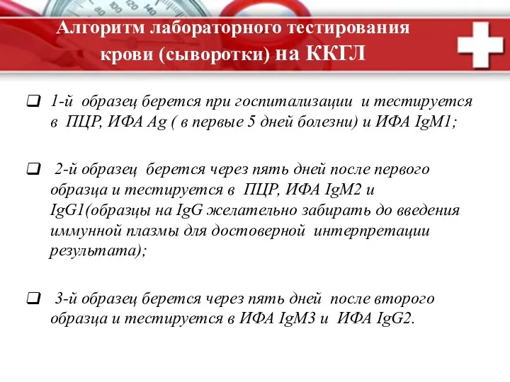 Алгоритм лабораторного тестирования крови (сыворотки) на ККГЛ 1-й образец берется