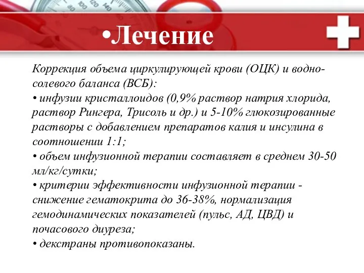 Коррекция объема циркулирующей крови (ОЦК) и водно-солевого баланса (ВСБ): •