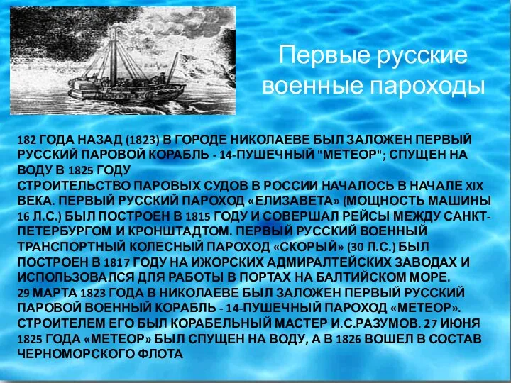 \ Первые русские военные пароходы 182 ГОДА НАЗАД (1823) В